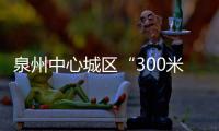 泉州中心城區(qū)“300米見綠、500米見園”覆蓋量達(dá)到70%