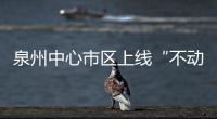 泉州中心市區上線“不動產網絡司法查控”服務