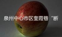 泉州中心市區奎霞巷“斷頭路”打通 可直達濠溝墘