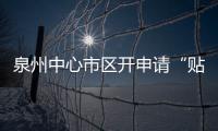 泉州中心市區開申請“貼息貸款” 具體辦理程序