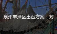 泉州豐澤區出臺方案：對天價彩禮、過度“鬧洞房”說不