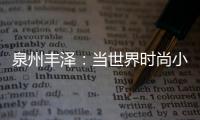 泉州豐澤：當世界時尚小姐遇到蟳埔簪花圍