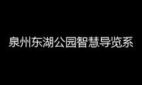 泉州東湖公園智慧導覽系統(tǒng)公測：規(guī)劃路線 語音講解
