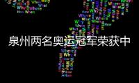 泉州兩名奧運(yùn)冠軍榮獲中國(guó)青年五四獎(jiǎng)?wù)?/></div></a><time dir=