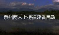 泉州兩人上榜福建省民政系統(tǒng)“十佳養(yǎng)老護(hù)理員”