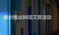 泉州推出88項(xiàng)文旅活動(dòng) 迎中秋國慶“黃金周”