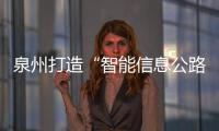 泉州打造“智能信息公路” 道路堵不堵上微信查