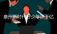 泉州新時代好少年許千億：傳承中華武術的好少年
