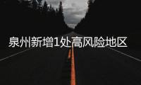 泉州新增1處高風(fēng)險(xiǎn)地區(qū)，鯉城晉江石獅為中風(fēng)險(xiǎn)地區(qū)