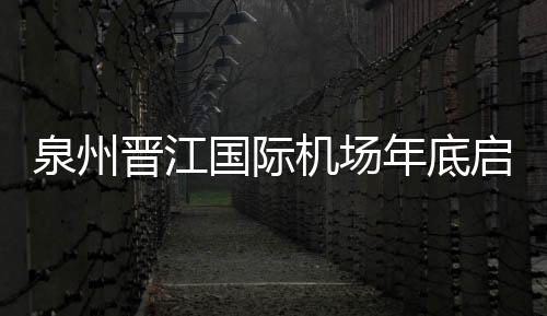 泉州晉江國際機場年底啟動擴能改造