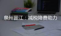 泉州晉江：減稅降費助力實體經濟發展