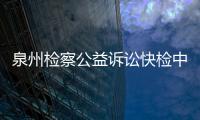 泉州檢察公益訴訟快檢中心 石獅實(shí)驗(yàn)室揭牌