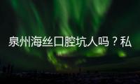 泉州海絲口腔坑人嗎？私立醫院≠不靠譜！居民認可程度高