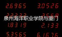泉州海洋職業學院與廈門安踏電子商務有限公司簽約