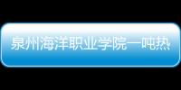 泉州海洋職業(yè)學(xué)院一噸熱水收費23元 家長難接受