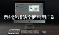 泉州治超站全面啟用自動抓拍系統(tǒng)