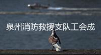 泉州消防救援支隊工會成立 系福建省首個