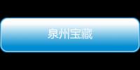 泉州寶藏