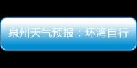 泉州天氣預報：環灣自行車賽期間天氣總體利好