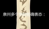 泉州多個(gè)學(xué)校明確表態(tài)：禁止學(xué)生帶智能化電話手表入校