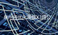 泉州將優(yōu)化調(diào)整X3路公交線路 方便市民前往行政服務(wù)中心