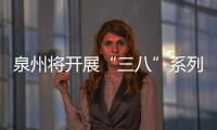 泉州將開展“三八”系列紀念活動