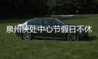 泉州快處中心節假日不休 小事故先固定證據