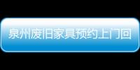 泉州廢舊家具預約上門回收，泉州廢舊家具怎么處理