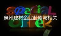 泉州建材企業赴廈與相關國企產能對接