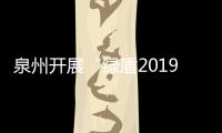 泉州開展“綠盾2019”行動(dòng) 為自然保護(hù)地織起“安全網(wǎng)”