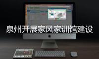 泉州開展家風家訓館建設調研評選活動