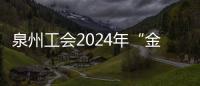 泉州工會2024年“金秋助學”活動啟動