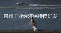 泉州工業經濟保持良好發展態勢 34個行業實現正增長