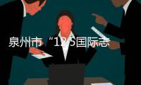 泉州市“12·5國(guó)際志愿者日”主題宣傳活動(dòng)啟動(dòng)