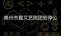 泉州市直文藝院團暫停公益性演出