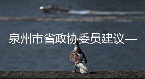 泉州市省政協委員建議——加緊對戲曲的搶救性傳承