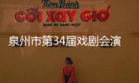 泉州市第34屆戲劇會(huì)演拉開(kāi)帷幕 14臺(tái)新創(chuàng)劇目輪番上演