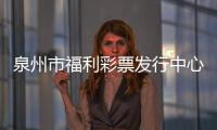 泉州市福利彩票發行中心原主任黃蔚青被立案偵查