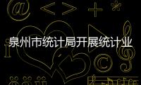 泉州市統計局開展統計業務及基礎工作規范化檢查