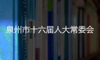泉州市十六屆人大常委會召開第五十八次主任會議