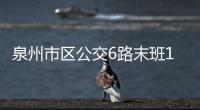 泉州市區(qū)公交6路末班11月1日起延長(zhǎng)半小時(shí)