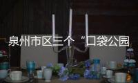 泉州市區(qū)三個“口袋公園”即將開放 工程進(jìn)入收尾