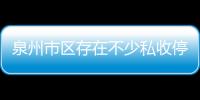 泉州市區存在不少私收停車費情況 警方:可拒繳費并報警