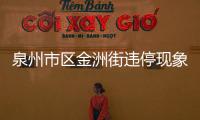 泉州市區(qū)金洲街違停現(xiàn)象嚴(yán)重 1小時(shí)查處80余起