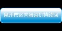 泉州市區肉蛋菜價持續回落 豬肉價格連續3個月下降