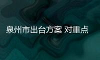 泉州市出臺方案 對重點產廢企業實施全覆蓋監管