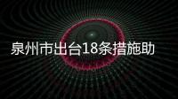 泉州市出臺(tái)18條措施助力民營(yíng)經(jīng)濟(jì)高質(zhì)量發(fā)展