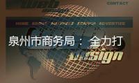 泉州市商務局： 全力打通民生物資配送“最后100米”