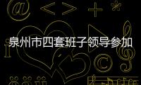 泉州市四套班子領導參加義務植樹活動