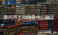 泉州市土地儲備中心副主任潘賢敦涉嫌受賄被查！